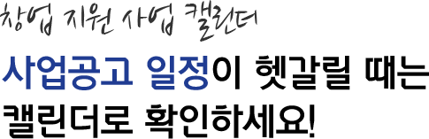 창업 지원 사업 캘린더 사업공고 일정이 헷갈릴 때는 캘린더로 확인하세요!
